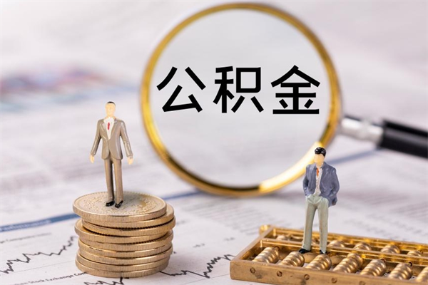 醴陵离职公积金咋提（离职公积金提取怎么办理）