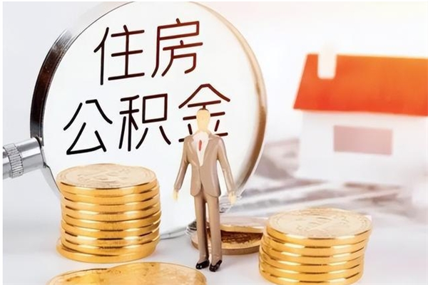 醴陵在职员工可以领取公积金吗（在职可以领住房公积金吗）