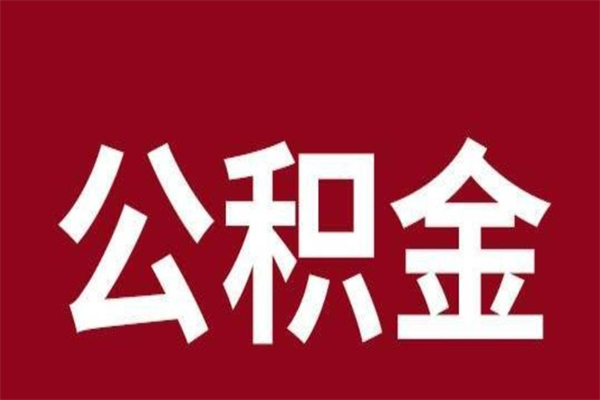 醴陵离职了可以取公积金嘛（离职后能取出公积金吗）