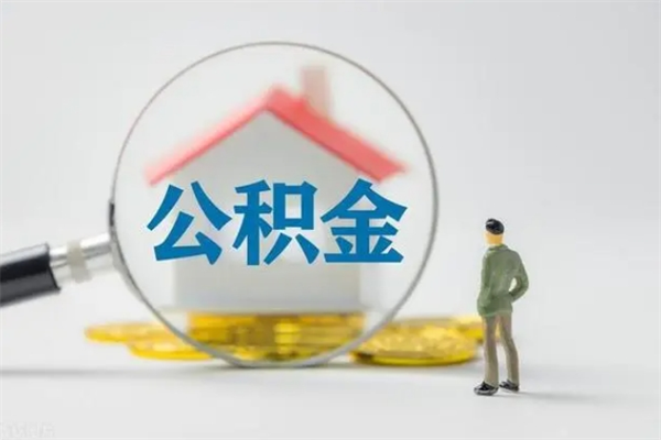 醴陵多久能提公积金（多长时间能取公积金）