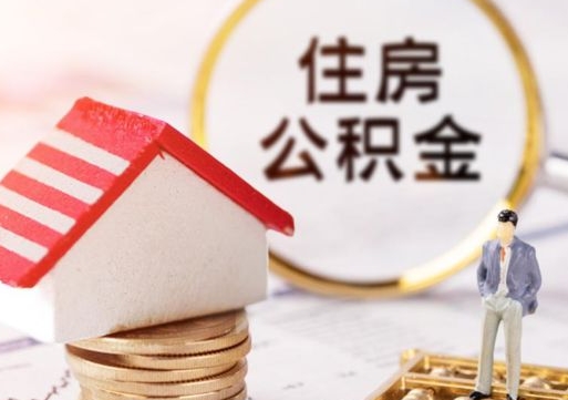 醴陵公积金个人怎么取出（住房公积金个人怎么取）