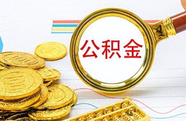 醴陵离职公积金如何取（离职公积金提取步骤）