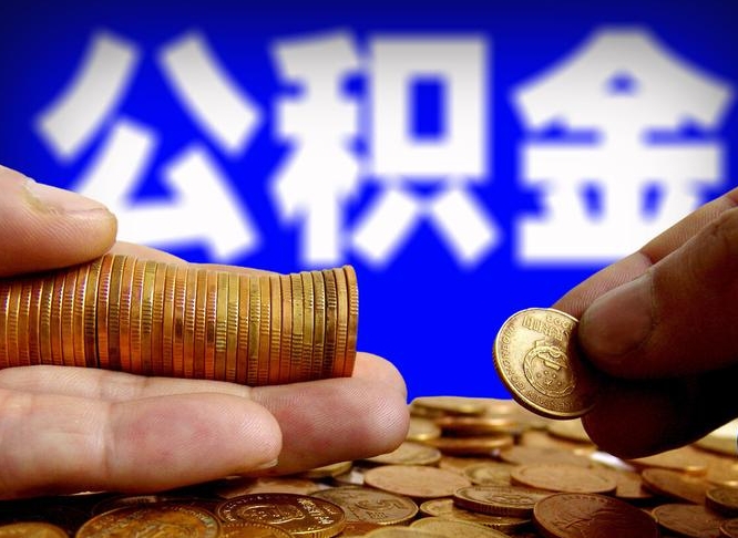 醴陵离职取公积金怎么取出来（离职公积金取出来需要什么手续）